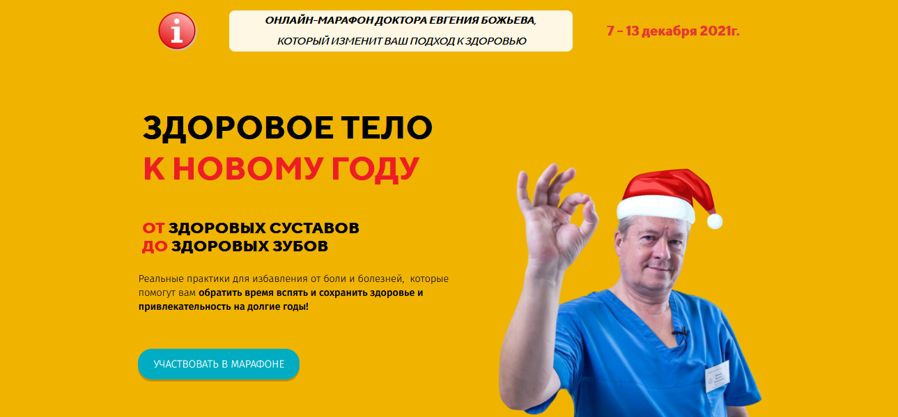 [Евгений Божьев] Марафон _Здоровое тело к Новому г_0.png